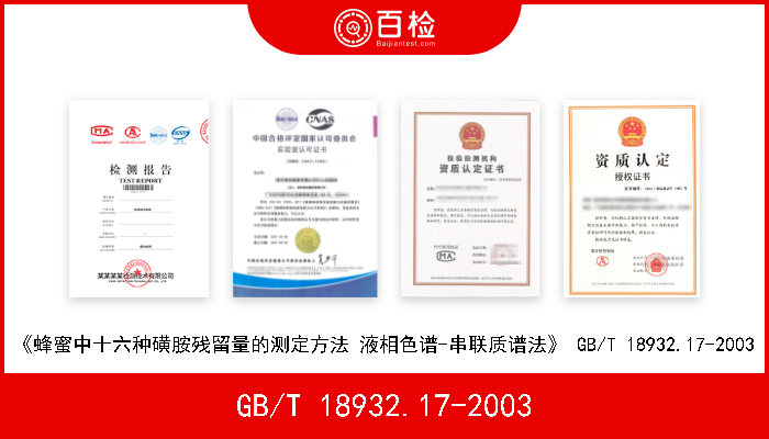 GB/T 18932.17-2003 《蜂蜜中十六种磺胺残留量的测定方法 液相色谱-串联质谱法》 GB/T 18932.17-2003 