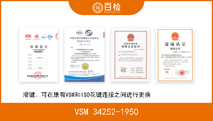 VSM 34252-1950 滑键．可在原有VSM和ISO花键连接之间进行更换              