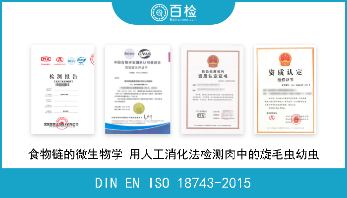 DIN EN ISO 18743-2015 食物链的微生物学 用人工消化法检测肉中的旋毛虫幼虫 