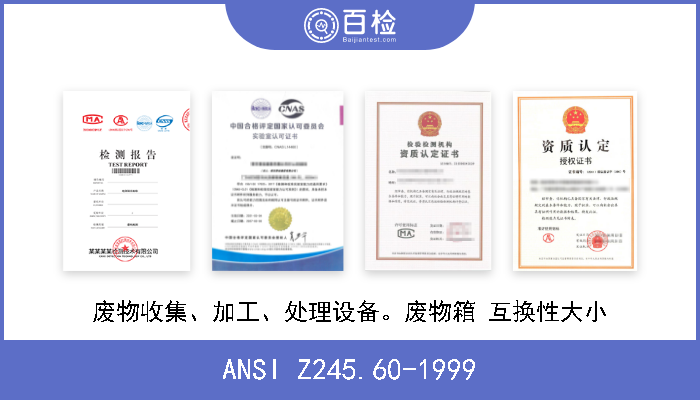 ANSI Z245.60-1999 废物收集、加工、处理设备。废物箱 互换性大小 