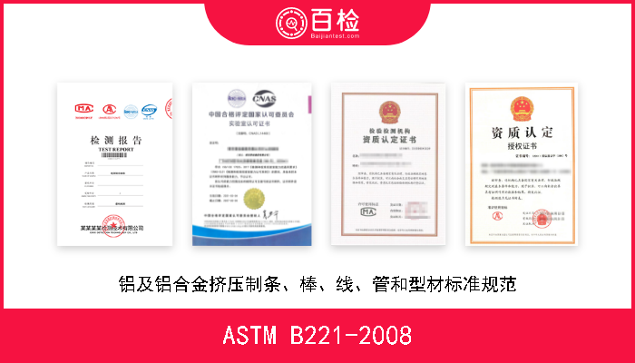 ASTM B221-2008 铝及铝合金挤压制条、棒、线、管和型材标准规范 