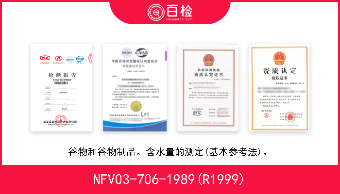 NFV03-706-1989(R1999) 谷物和谷物制品。含水量的测定(基本参考法)。 