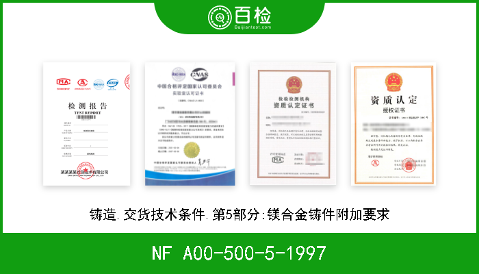 NF A00-500-5-1997 铸造.交货技术条件.第5部分:镁合金铸件附加要求 