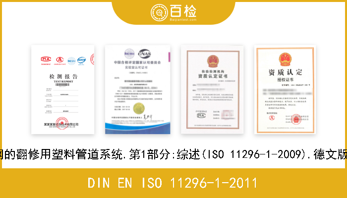 DIN EN ISO 11296-1-2011 地下无压排水道及污水网的翻修用塑料管道系统.第1部分:综述(ISO 11296-1-2009).德文版本EN ISO 11296-1-2011 