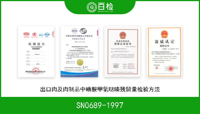 SN0689-1997 出口肉及肉制品中磺胺甲氧哒嗪残留量检验方法 