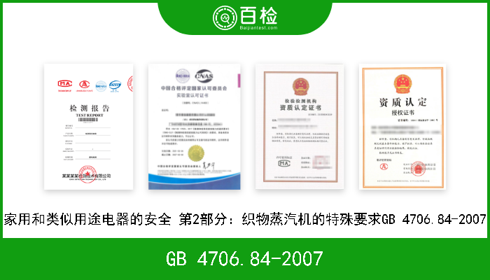 GB 4706.84-2007 家用和类似用途电器的安全 第2部分：织物蒸汽机的特殊要求GB 4706.84-2007 