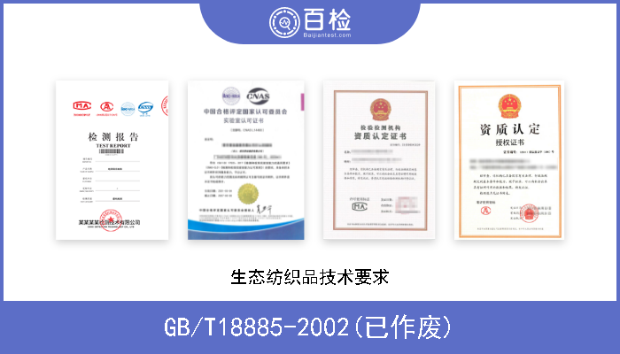GB/T18885-2002(已作废) 生态纺织品技术要求 