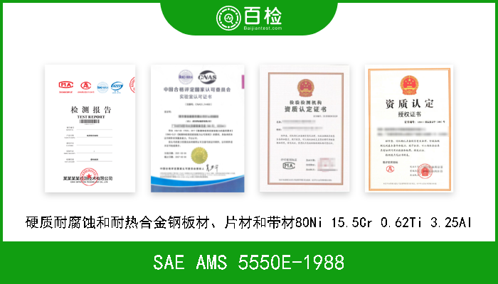 SAE AMS 5550E-1988 硬质耐腐蚀和耐热合金钢板材、片材和带材80Ni 15.5Cr 0.62Ti 3.25Al 