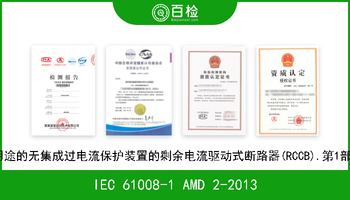 IEC 61008-1 AMD 2-2013 家用和类似用途的无集成过电流保护装置的剩余电流驱动式断路器(RCCB).第1部分:一般规则 