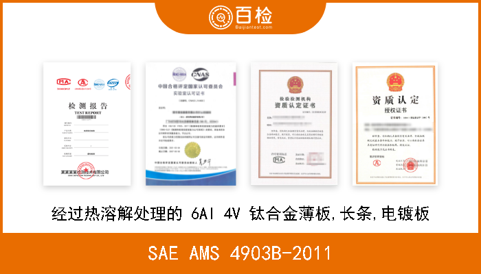 SAE AMS 4903B-2011 经过热溶解处理的 6Al 4V 钛合金薄板,长条,电镀板 
