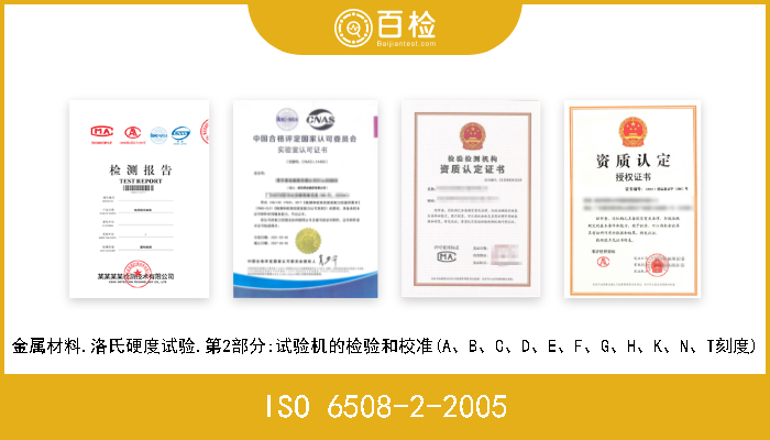 ISO 6508-2-2005 金属材料.洛氏硬度试验.第2部分:试验机的检验和校准(A、B、C、D、E、F、G、H、K、N、T刻度) 