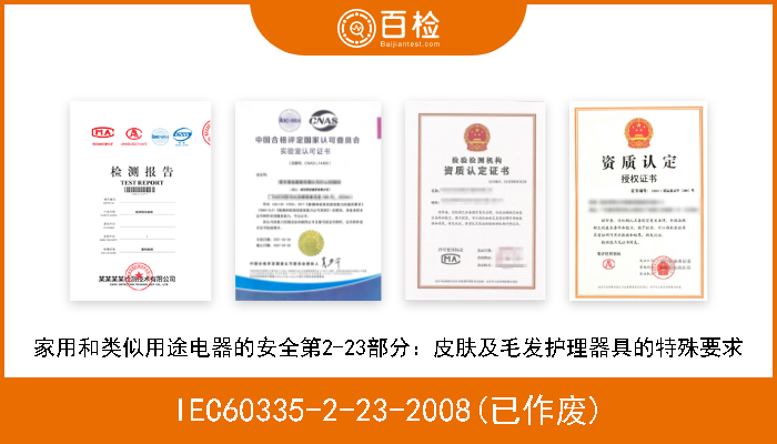 IEC60335-2-23-2008(已作废) 家用和类似用途电器的安全第2-23部分：皮肤及毛发护理器具的特殊要求 