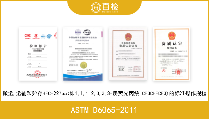 ASTM D6065-2011 搬运,运输和贮存HFC-227ea(即1,1,1,2,3,3,3-庚荧光丙烷,CF3CHFCF3)的标准操作规程 