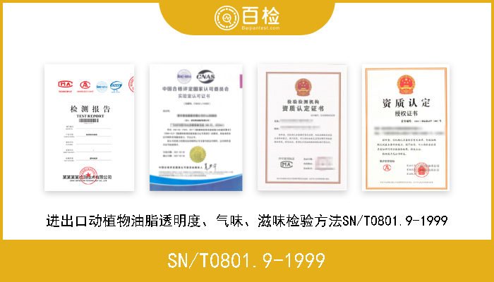 SN/T0801.9-1999 进出口动植物油脂透明度、气味、滋味检验方法SN/T0801.9-1999 