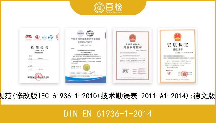 DIN EN 61936-1-2014 电压超过1 kV的交流电电力装置.第1部分:通用规范(修改版IEC 61936-1-2010+技术勘误表-2011+A1-2014);德文版本EN 61936-