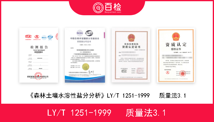 LY/T 1251-1999   质量法3.1 《森林土壤水溶性盐分分析》LY/T 1251-1999   质量法3.1 