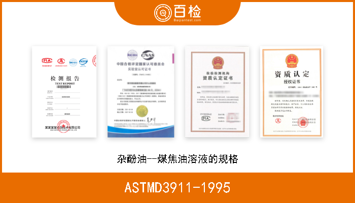 ASTMD3911-1995 杂酚油--煤焦油溶液的规格 