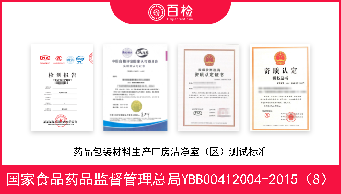 国家食品药品监督管理总局YBB00412004-2015（8） 药品包装材料生产厂房洁净室（区）测试标准 