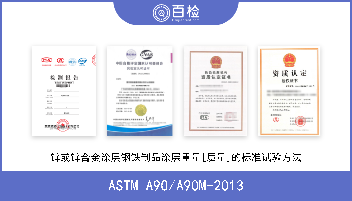 ASTM A90/A90M-2013 锌或锌合金涂层钢铁制品涂层重量[质量]的标准试验方法 现行