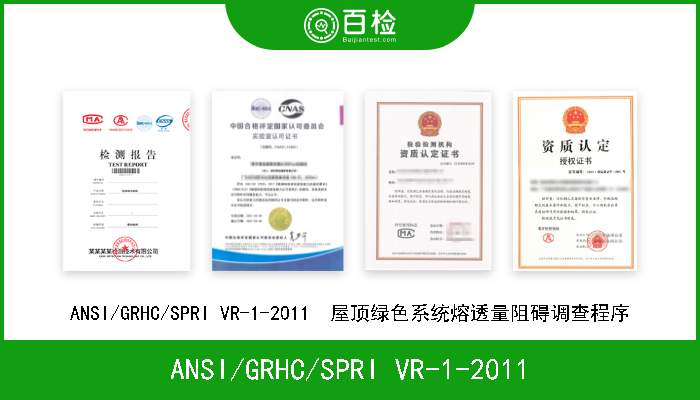 ANSI/GRHC/SPRI VR-1-2011 ANSI/GRHC/SPRI VR-1-2011  屋顶绿色系统熔透量阻碍调查程序 