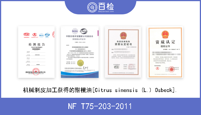 NF T75-203-2011 机械剥皮加工获得的甜橙油[Citrus sinensis (L.) Osbeck]. 