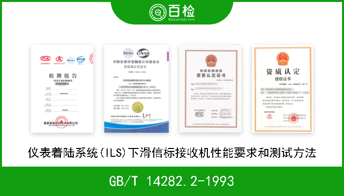 GB/T 14282.2-1993 仪表着陆系统(ILS)下滑信标接收机性能要求和测试方法 