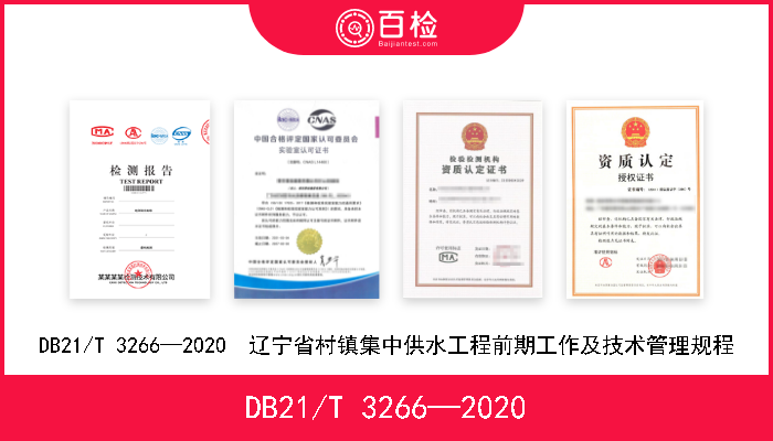 DB21/T 3266—2020 DB21/T 3266—2020  辽宁省村镇集中供水工程前期工作及技术管理规程 