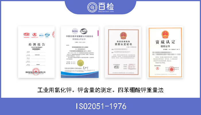 ISO2051-1976 工业用氯化钾。钾含量的测定。四苯硼酸钾重量法 