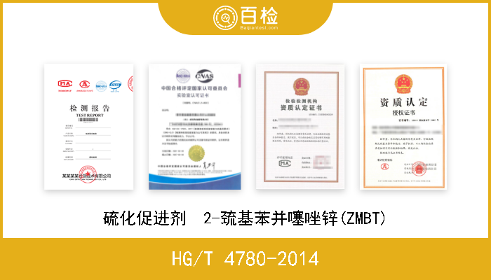 HG/T 4780-2014 硫化促进剂  2-巯基苯并噻唑锌(ZMBT) 