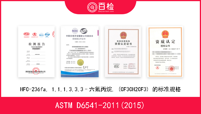 ASTM D6541-2011(2015) HFC-236fa, 1,1,1,3,3,3–六氟丙烷, (CF3CH2CF3) 的标准规格 