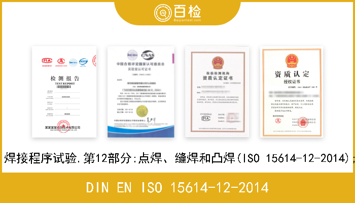 DIN EN ISO 15614-12-2014 金属材料焊接程序的规范和鉴定.焊接程序试验.第12部分:点焊、缝焊和凸焊(ISO 15614-12-2014);德文版本EN ISO 15614-12