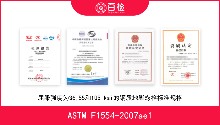 ASTM F1554-2007ae1 屈服强度为36,55和105 ksi的钢质地脚螺栓标准规格 