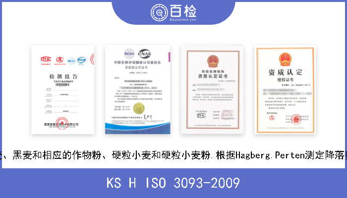 KS H ISO 3093-2009 小麦、黑麦和相应的作物粉、硬粒小麦和硬粒小麦粉.根据Hagberg.Perten测定降落数值 