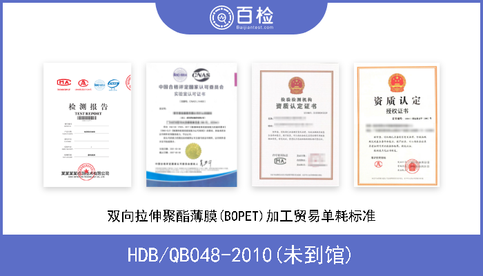 HDB/QB048-2010(未到馆) 双向拉伸聚酯薄膜(BOPET)加工贸易单耗标准 