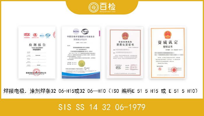 SIS SS 14 32 06-1979 焊接电极．涂剂焊条32 06-H15或32 06—H10（ISO 编码E 51 5 H15 或 E 51 5 H10） 