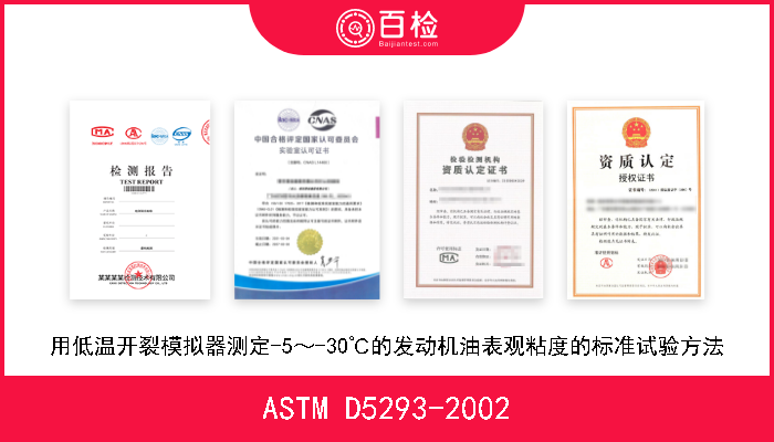 ASTM D5293-2002 用低温开裂模拟器测定-5～-30℃的发动机油表观粘度的标准试验方法 