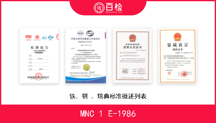 MNC 1 E-1986 铁．钢 ．瑞典标准概述列表 