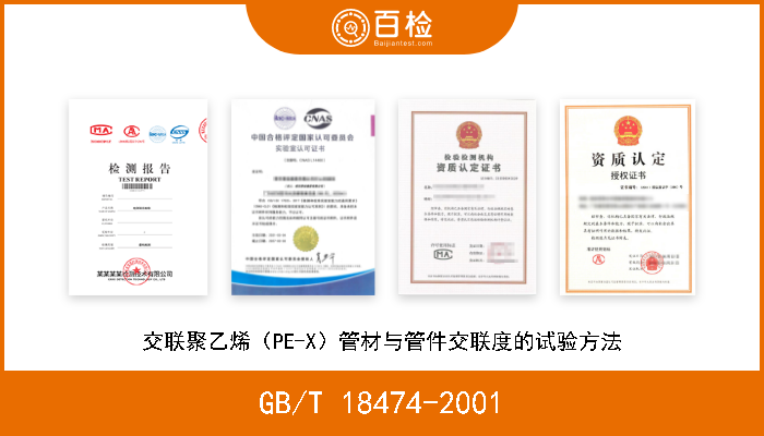 GB/T 18474-2001 交联聚乙烯（PE-X）管材与管件交联度的试验方法 