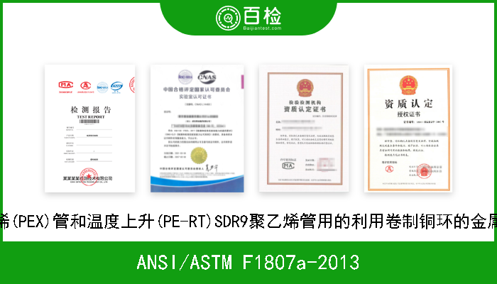ANSI/ASTM F1807a-2013 SDR9交联聚乙烯(PEX)管和温度上升(PE-RT)SDR9聚乙烯管用的利用卷制铜环的金属内插件的规格 