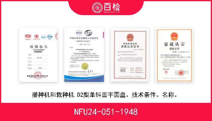 NFU24-051-1948 播种机和栽种机.D2型单钭面平圆盘。技术条件。名称。 