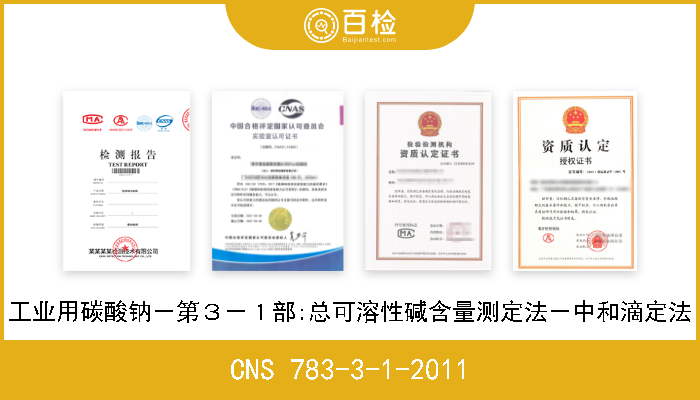 CNS 783-3-1-2011 工业用碳酸钠－第３－１部:总可溶性碱含量测定法－中和滴定法 