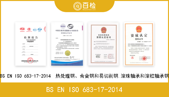 BS EN ISO 683-17-2014 BS EN ISO 683-17-2014  热处理钢、合金钢和易切削钢.滚珠轴承和滚柱轴承钢 