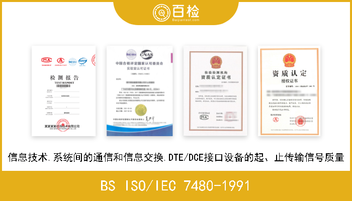 BS ISO/IEC 7480-1991 信息技术.系统间的通信和信息交换.DTE/DCE接口设备的起、止传输信号质量 