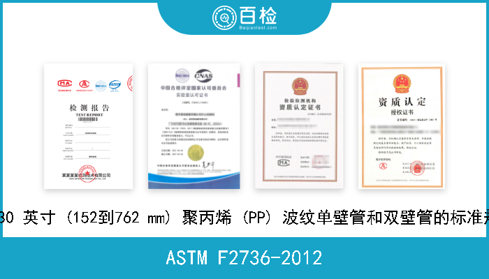 ASTM F2736-2012 6到30 英寸 (152到762 mm) 聚丙烯 (PP) 波纹单壁管和双壁管的标准规范 
