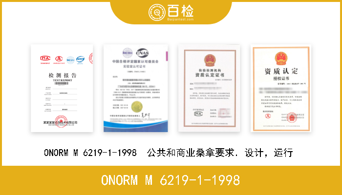 ONORM M 6219-1-1998 ONORM M 6219-1-1998  公共和商业桑拿要求．设计，运行  