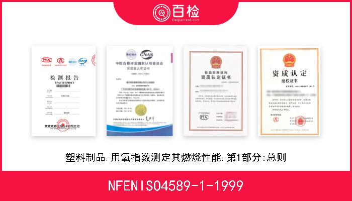 NFENISO4589-1-1999 塑料制品.用氧指数测定其燃烧性能.第1部分:总则 