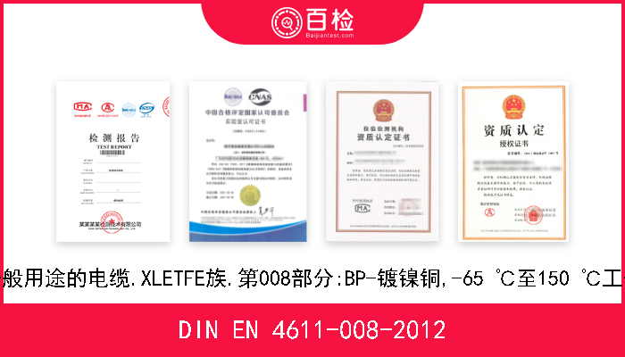 DIN EN 4611-008-2012 航空航天系列.单芯和多芯组件的一般用途的电缆.XLETFE族.第008部分:BP-镀镍铜,-65 ℃至150 ℃工作温度下操作.开启用的双面挤压壁 