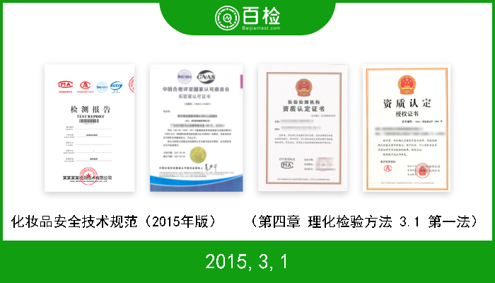2015,3,1 化妆品安全技术规范（2015年版）   （第四章 理化检验方法 3.1 第一法） 