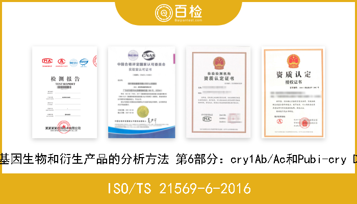 ISO/TS 21569-6-2016 分子生物标记分析的等同方法 检测转基因生物和衍生产品的分析方法 第6部分：cry1Ab/Ac和Pubi-cry DNA序列检测用基于实时PCR的筛选方法 