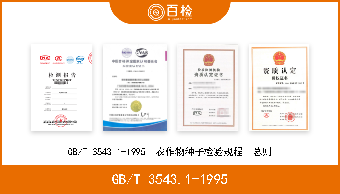 GB/T 3543.1-1995 GB/T 3543.1-1995  农作物种子检验规程  总则 